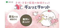 ギュッとチャット