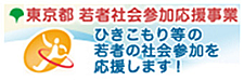 ひきこもりサポート若者社会参加応援事業