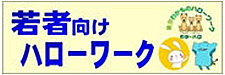 若者向けハローワーク