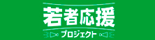 若者応援プロジェクト