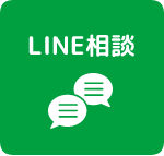 LINE相談