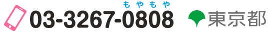 電話番号 03-3267-0808 お気軽にお問い合わせください。