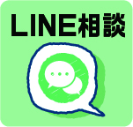 LINE相談