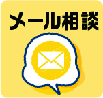 メール相談
