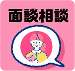 面接相談