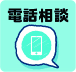 電話相談