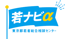 東京都若者総合相談センター「若ナビα」